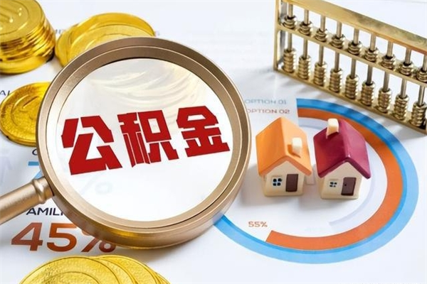 泗洪退休人员怎么查公积金（退休人员公积金查询）