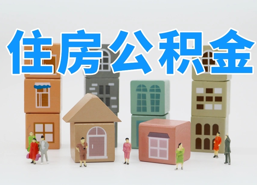 泗洪住房公积金哪年开始实行（住房公积金是那一年开始实施的）