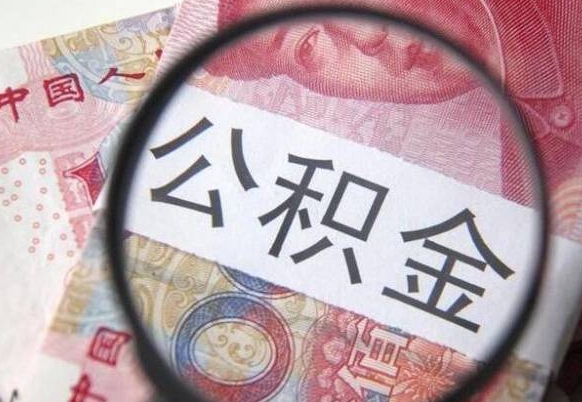 泗洪吉安住房公积金怎么提取（吉安县公积金提取规则）