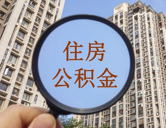 泗洪怎么把封存的住房公积金取出来（怎样取出封存状态的公积金）