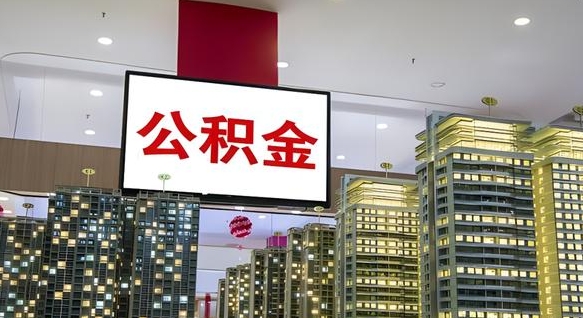 泗洪公积金离退休提取什么意思（公积金离退休提取啥意思）