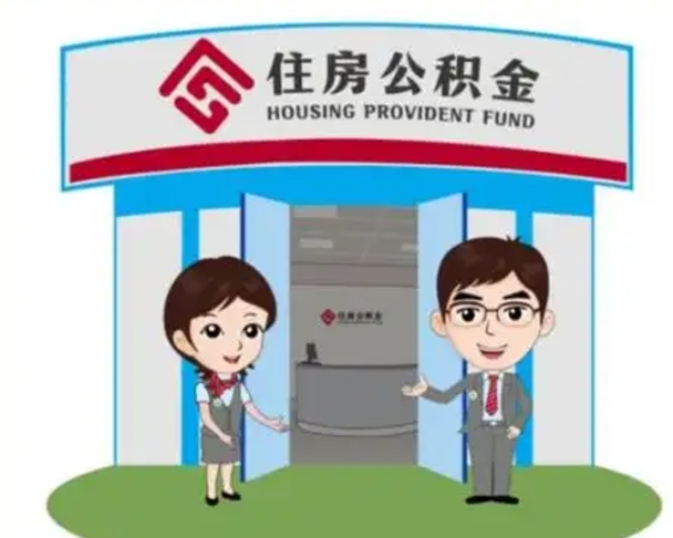 泗洪离职后可以全额提取住房公积金吗（离职了是不是可以提取公积金）